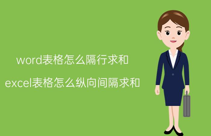 word表格怎么隔行求和 excel表格怎么纵向间隔求和？